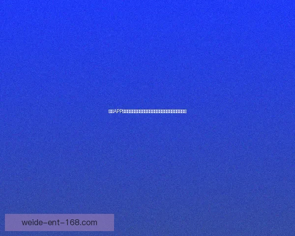 伟德APP助力娱乐体验升级，全面优化用户界面与功能打造完美平台